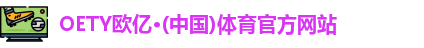 OETY欧亿体育